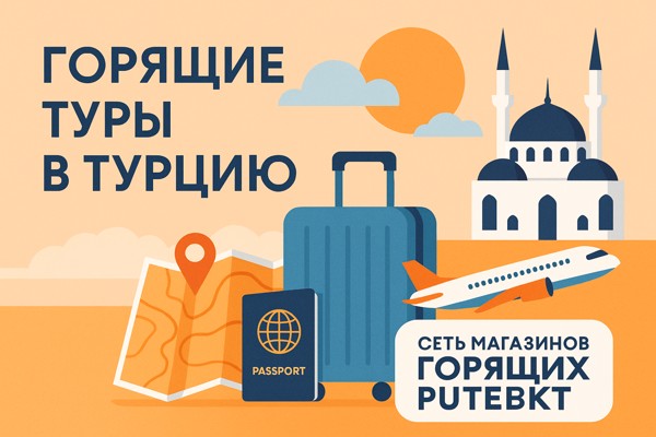 Горящие туры в Турцию: как они появились, почему востребованы и что стоит учитывать туристу