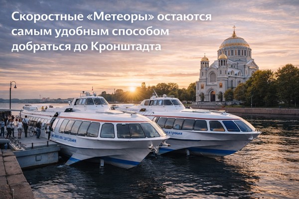 Расписание и цены билетов на метеор в Кронштадт 2026