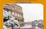 Италия в феврале: погода, события, рекомендации