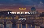 5 самых популярных экскурсий из римини на русском языке